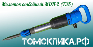 Молоток отбойный МОП-3