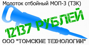 Молоток отбойный МОП-3