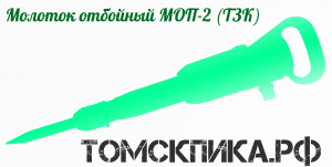 Молоток отбойный МОП-3