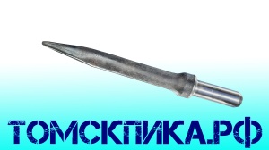 Пика отбойного молотка П-11 остроконечная