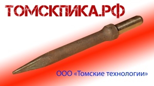 Пика П-11 для молотка отбойного