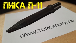 Пика острая П-11 для отбойного молотка