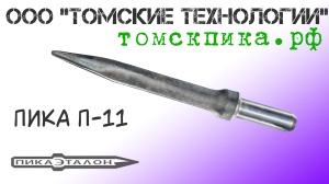 Пика острая П-11 для отбойного молотка