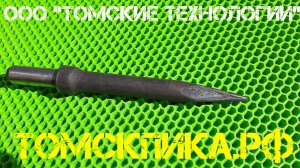 Пика острая П-11 для отбойного молотка