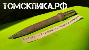 П-11 пика для отбойного молотка от производителя ООО Томские технологии