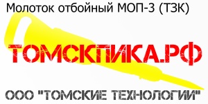 Отбойный молоток МОП-3 ТЗК