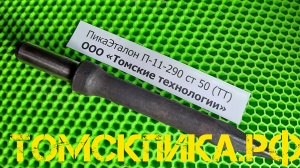 Пика отбойного молотка П-11 остроконечная