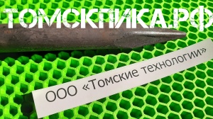 Пика отбойного молотка П-11 остроконечная