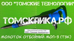 Отбойный молоток МОП-3 ТЗК