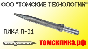 Пика отбойного молотка П-11 остроконечная