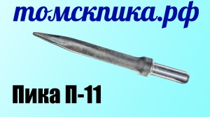 Пика отбойного молотка П-11 остроконечная