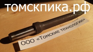 Пика отбойного молотка П-11 остроконечная