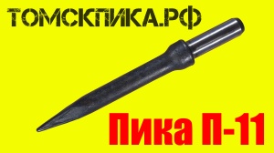 Пика П-11 для молотка отбойного