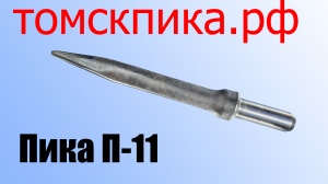 Пика отбойного молотка П-11 остроконечная