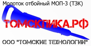 Отбойный молоток МОП-3 ТЗК