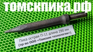 Пика отбойного молотка П-11 остроконечная