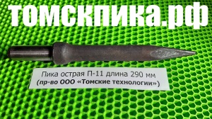 Пика отбойного молотка П-11 остроконечная