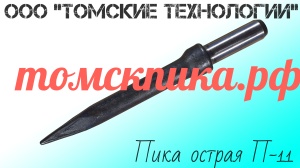 Пика П-11 для молотка отбойного