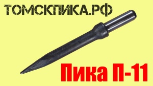 Пика острая П-11 для отбойного молотка