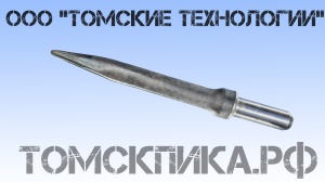 Пика отбойного молотка П-11 остроконечная