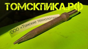 Пика отбойного молотка П-11 остроконечная