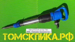 Отбойный молоток МОП-3 ТЗК