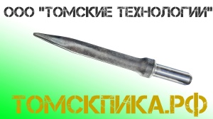 Пика пирамидка П-11 для отбойного молотка МОП-2, МОП-3, МОП-4, МО-2Б, МО-3Б, МО-4Б