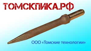 Пика пирамидка П-11 для отбойного молотка МОП-2, МОП-3, МОП-4, МО-2Б, МО-3Б, МО-4Б