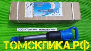 Отбойный молоток МОП-4 производства ТЗК