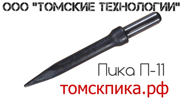 Пика пирамидка П-11 для отбойного молотка МОП-2, МОП-3, МОП-4, МО-2Б, МО-3Б, МО-4Б