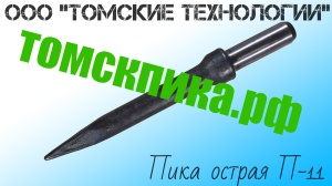 Сменный инструмент Пика П-11 к отбойному молотку МОП и МО и бетонолому БК и Б