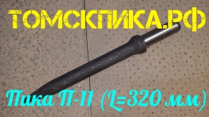 Пика острая П-11 длиной 320 мм