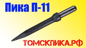 Пика остроконечная П-11