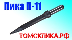 Пика пирамидка П-11 для отбойного молотка МОП-2, МОП-3, МОП-4, МО-2Б, МО-3Б, МО-4Б