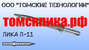 Пика остроконечная П-11