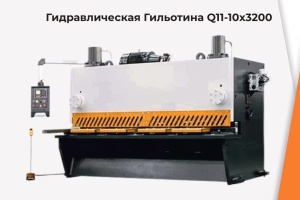 ПИ406099 «Гидравлическая Гильотина Q11-10х3200»