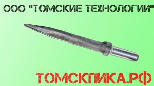 Пика пирамидка П-11 для отбойного молотка МОП-2, МОП-3, МОП-4, МО-2Б, МО-3Б, МО-4Б