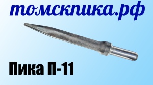 Пика пирамидка П-11 для отбойного молотка МОП-2, МОП-3, МОП-4, МО-2Б, МО-3Б, МО-4Б