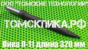 Пика острая П-11 длиной 320 мм