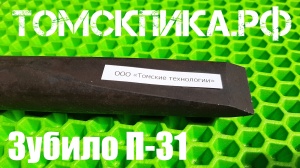 Пика-зубило П-31 для отбойного молотка