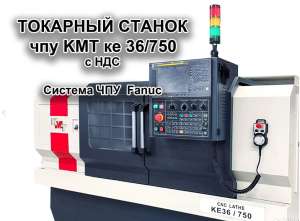 Токарный станок с чпу KMT ке36/750 с НДС