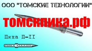 Пика пирамидка П-11 для отбойного молотка МОП-2, МОП-3, МОП-4, МО-2Б, МО-3Б, МО-4Б