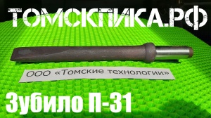 Пика-зубило П-31 для отбойного молотка