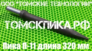 Пика острая П-11 длиной 320 мм