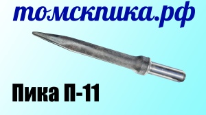 Пика остроконечная П-11