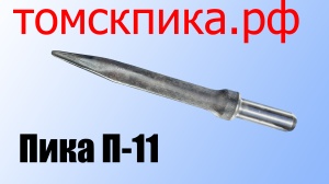 Пика пирамидка П-11 для отбойного молотка МОП-2, МОП-3, МОП-4, МО-2Б, МО-3Б, МО-4Б