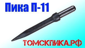 Пика остроконечная П-11