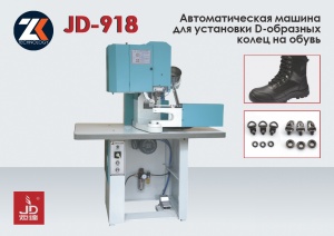 Пресс для установки петель тип D на обувь JUDA JD-918