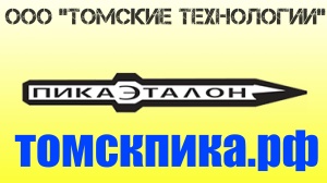 П-11 пика производства Томские технологии