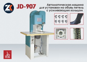Пресс автомат для установки крючков обувь JUDA JD-907